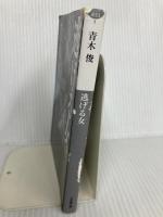 逃げる女 (小学館文庫 あ 53-1) 小学館 青木 俊