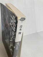 逃げる女 (小学館文庫 あ 53-1) 小学館 青木 俊