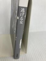 逃げる女 (小学館文庫 あ 53-1) 小学館 青木 俊