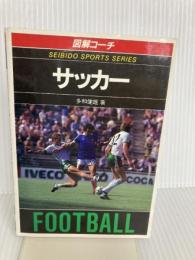 図解コーチ・サッカー (スポーツシリーズ 11) 成美堂出版 多和 健雄