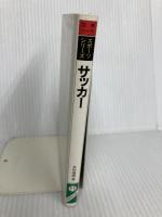 図解コーチ・サッカー (スポーツシリーズ 11) 成美堂出版 多和 健雄