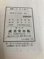 図解コーチ・サッカー (スポーツシリーズ 11) 成美堂出版 多和 健雄