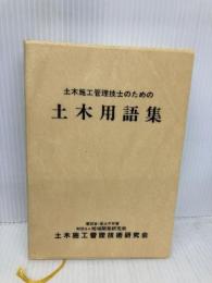 土木施工管理技士のための土木用語集 地域開発研究所 地域開発研究所