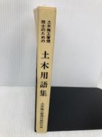 土木施工管理技士のための土木用語集 地域開発研究所 地域開発研究所
