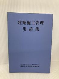 建築施工管理用語集 地域開発研究所 地域開発研究所