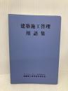 建築施工管理用語集 地域開発研究所 地域開発研究所