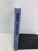 建築施工管理用語集 地域開発研究所 地域開発研究所