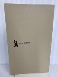 【※カバー無し】真創世記 地獄編 (ノン・ブック 113) 祥伝社 高橋 佳子