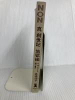【※カバー無し】真創世記 地獄編 (ノン・ブック 113) 祥伝社 高橋 佳子