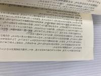 【※カバー無し】真創世記 地獄編 (ノン・ブック 113) 祥伝社 高橋 佳子