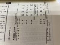 【※カバー無し】真創世記 地獄編 (ノン・ブック 113) 祥伝社 高橋 佳子