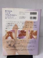 【※イタミ有り】見てわかるハンドリフレクソロジー―手は全身を映し出す簡単!癒しのテクニック (DKブックシリーズ)