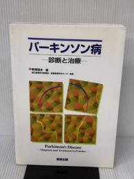 パーキンソン病 診断と治療 金原出版 柳澤 信夫