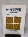 パーキンソン病 診断と治療 金原出版 柳澤 信夫