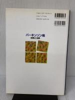 パーキンソン病 診断と治療 金原出版 柳澤 信夫