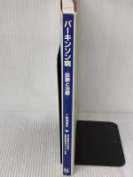 パーキンソン病 診断と治療 金原出版 柳澤 信夫