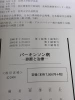 パーキンソン病 診断と治療 金原出版 柳澤 信夫