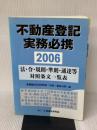 【※書き込み有り不動産登記実務必携: 法・令・規則・準則・通達等対照条文一覧表 (2006)