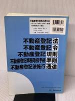 【※書き込み有り不動産登記実務必携: 法・令・規則・準則・通達等対照条文一覧表 (2006)