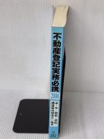 【※書き込み有り不動産登記実務必携: 法・令・規則・準則・通達等対照条文一覧表 (2006)