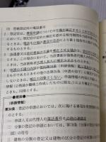 【※書き込み有り不動産登記実務必携: 法・令・規則・準則・通達等対照条文一覧表 (2006)