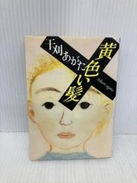 黄色い髪 (朝日文庫 ひ 3-1) 朝日新聞出版 干刈 あがた