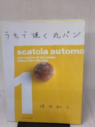 【※イタミ有り】うちで焼く丸パン 文化出版局 堀井 和子
