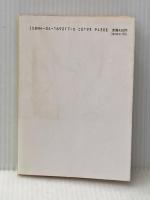 ※イタミ有 帝都物語 12 大東亜篇 (角川文庫 あ 10-17) KADOKAWA 荒俣 宏