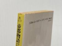 ※イタミ有 帝都物語 12 大東亜篇 (角川文庫 あ 10-17) KADOKAWA 荒俣 宏