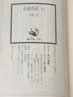 ※イタミ有 帝都物語 12 大東亜篇 (角川文庫 あ 10-17) KADOKAWA 荒俣 宏
