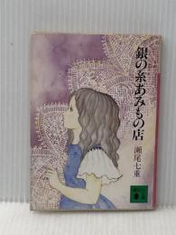 ※イタミ有 銀の糸あみもの店 (講談社文庫 せ 2-2) 講談社 瀬尾 七重