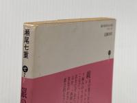 ※イタミ有 銀の糸あみもの店 (講談社文庫 せ 2-2) 講談社 瀬尾 七重