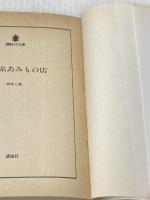 ※イタミ有 銀の糸あみもの店 (講談社文庫 せ 2-2) 講談社 瀬尾 七重