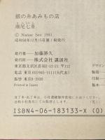 ※イタミ有 銀の糸あみもの店 (講談社文庫 せ 2-2) 講談社 瀬尾 七重
