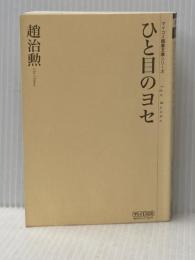 ※カバー無し ひと目のヨセ [マイコミ囲碁文庫シリーズ] 毎日コミュニケーションズ 趙 治勲