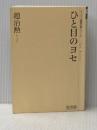 ※カバー無し ひと目のヨセ [マイコミ囲碁文庫シリーズ] 毎日コミュニケーションズ 趙 治勲
