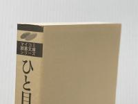 ※カバー無し ひと目のヨセ [マイコミ囲碁文庫シリーズ] 毎日コミュニケーションズ 趙 治勲