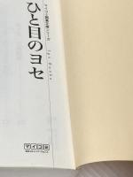 ※カバー無し ひと目のヨセ [マイコミ囲碁文庫シリーズ] 毎日コミュニケーションズ 趙 治勲