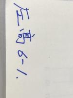 ※カバー無し ひと目のヨセ [マイコミ囲碁文庫シリーズ] 毎日コミュニケーションズ 趙 治勲