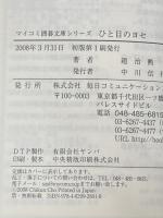 ※カバー無し ひと目のヨセ [マイコミ囲碁文庫シリーズ] 毎日コミュニケーションズ 趙 治勲