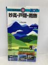 妙高・戸隠・雨飾 2007年版 (山と高原地図 18) 昭文社