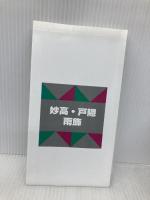 妙高・戸隠・雨飾 2007年版 (山と高原地図 18) 昭文社
