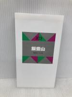 山と高原地図 10.飯豊山 2013 昭文社 昭文社出版編集部