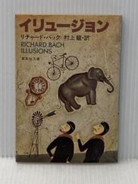 ※イタミ有 イリュージョン (集英社文庫) 集英社 リチャード・バック