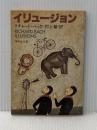※イタミ有 イリュージョン (集英社文庫) 集英社 リチャード・バック