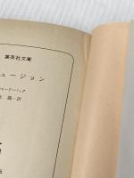 ※イタミ有 イリュージョン (集英社文庫) 集英社 リチャード・バック