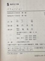 ※イタミ有 イリュージョン (集英社文庫) 集英社 リチャード・バック