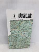 奥武蔵・秩父 (登山・ハイキング 15) ゼンリン