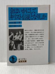 ※イタミ有 余はいかにしてキリスト信徒となりしか (岩波文庫) 岩波書店 内村 鑑三