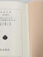 ※イタミ有 余はいかにしてキリスト信徒となりしか (岩波文庫) 岩波書店 内村 鑑三